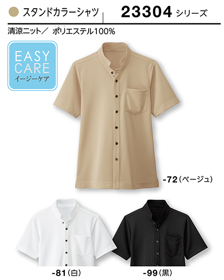 (株)ボストン商会 BON UNI(ボンユニ) ユニフォーム シャツコレクション/23304シリーズ 兼用 スタンドカラーシャツ (株)ボストン商会 BON UNI(ボンユニ) ユニフォーム シャツコレクション/23304シリーズ 兼用 スタンドカラーシャツ