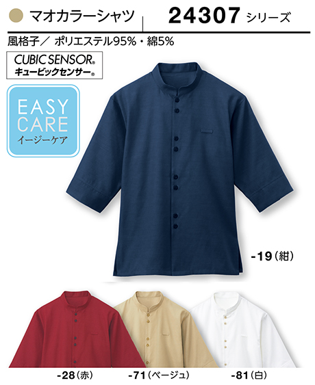 (株)ボストン商会 BON UNI(ボンユニ) ユニフォーム シャツコレクション/24307シリーズ 兼用 マオカラーシャツ (株)ボストン商会 BON UNI(ボンユニ) ユニフォーム シャツコレクション/24307シリーズ 兼用 マオカラーシャツ