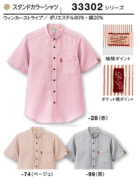 (株)ボストン商会 BON UNI(ボンユニ) ユニフォーム シャツコレクション/33302シリーズ 兼用 スタンドカラーシャツ (株)ボストン商会 BON UNI(ボンユニ) ユニフォーム シャツコレクション/33302シリーズ 兼用 スタンドカラーシャツ