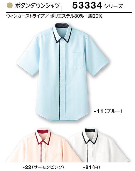 (株)ボストン商会 BON UNI(ボンユニ) ユニフォーム シャツコレクション/53334シリーズ 兼用 ボタンダウンシャツ (株)ボストン商会 BON UNI(ボンユニ) ユニフォーム シャツコレクション/53334シリーズ 兼用 ボタンダウンシャツ