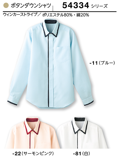 (株)ボストン商会 BON UNI(ボンユニ) ユニフォーム シャツコレクション/54334シリーズ 兼用 ボタンダウンシャツ (株)ボストン商会 BON UNI(ボンユニ) ユニフォーム シャツコレクション/54334シリーズ 兼用 ボタンダウンシャツ