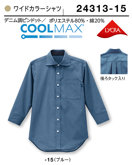 (株)ボストン商会 BON UNI(ボンユニ) ユニフォーム シャツコレクション/24313 兼用 ワイドカラーシャツ (株)ボストン商会 BON UNI(ボンユニ) ユニフォーム シャツコレクション/24313 兼用 ワイドカラーシャツ