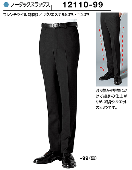 (株)ボストン商会 BON UNI(ボンユニ) ユニフォーム SUIT3/12110-99 男性用ノータックスラックス (株)ボストン商会 BON UNI(ボンユニ) ユニフォーム SUIT3/12110-99 男性用ノータックスラックス
