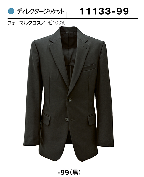 (株)ボストン商会 BON UNI(ボンユニ) ユニフォーム SUIT3/11133 男性用 ディレクタージャケット (株)ボストン商会 BON UNI(ボンユニ) ユニフォーム SUIT3/11133 男性用 ディレクタージャケット
