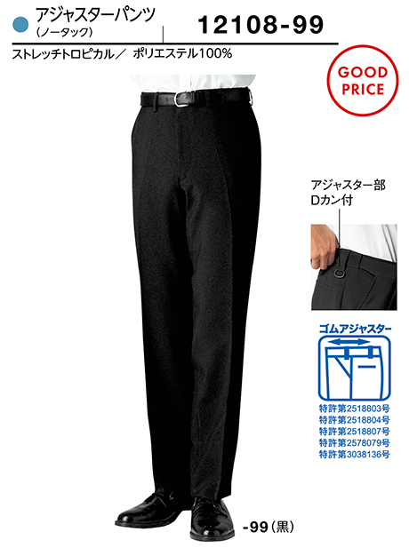 (株)ボストン商会 BON UNI(ボンユニ) ユニフォーム SUIT4/12108-99 男性用アジャスターパンツ(ノータック) (株)ボストン商会 BON UNI(ボンユニ) ユニフォーム SUIT4/12108-99 男性用アジャスターパンツ(ノータック)