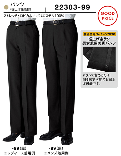 (株)ボストン商会 BON UNI(ボンユニ) ユニフォーム SUIT4/22303-99 兼用パンツ(裾上げ機能付き) (株)ボストン商会 BON UNI(ボンユニ) ユニフォーム SUIT4/22303-99 兼用パンツ(裾上げ機能付き)