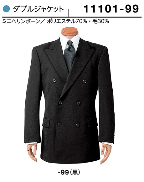 (株)ボストン商会 BON UNI(ボンユニ) ユニフォーム SUIT7/11101-99 男性用ダブルジャケット (株)ボストン商会 BON UNI(ボンユニ) ユニフォーム SUIT7/11101-99 男性用ダブルジャケット