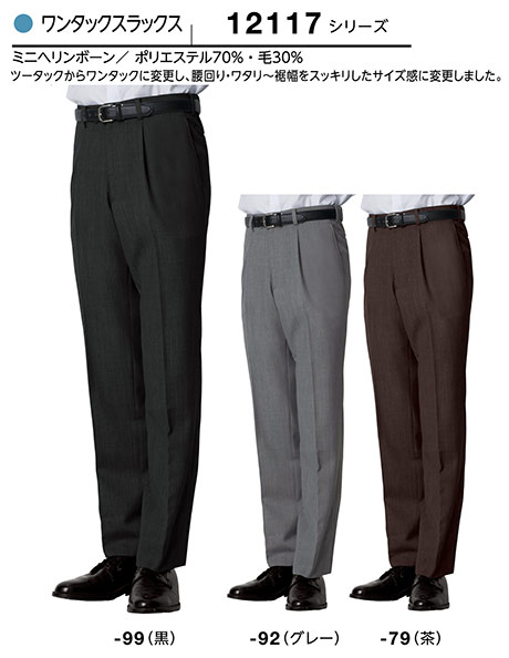 (株)ボストン商会 BON UNI(ボンユニ) ユニフォーム SUIT7/12117シリーズ 男性用ワンタックスラックス12117-79.12117-92.12117-99 (株)ボストン商会 BON UNI(ボンユニ) ユニフォーム SUIT7/12117シリーズ 男性用ワンタックスラックス12117-79.12117-92.12117-99