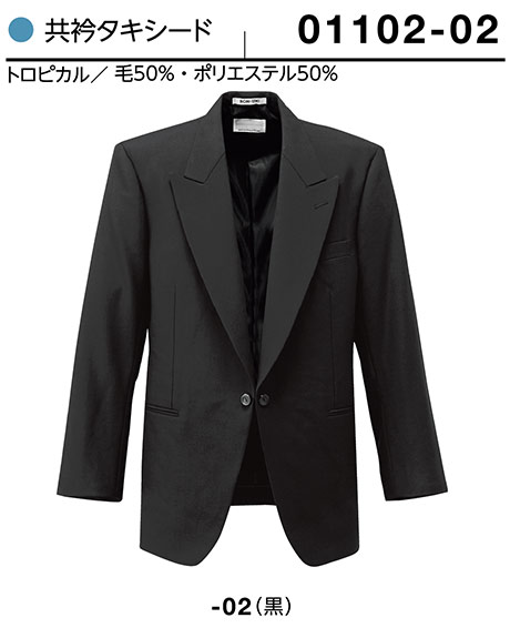 (株)ボストン商会 BON UNI(ボンユニ) ユニフォーム タキシード/01102-02 男性用 共衿タキシード (株)ボストン商会 BON UNI(ボンユニ) ユニフォーム タキシード/01102-02 男性用 共衿タキシード