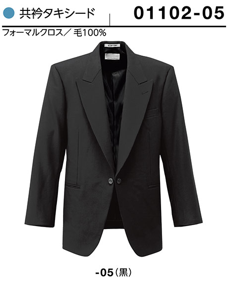 (株)ボストン商会 BON UNI(ボンユニ) ユニフォーム タキシード/01102-05 男性用 共衿タキシード (株)ボストン商会 BON UNI(ボンユニ) ユニフォーム タキシード/01102-05 男性用 共衿タキシード