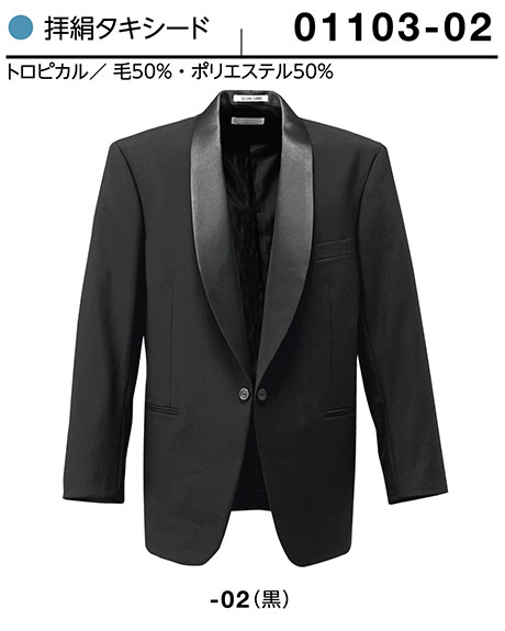 (株)ボストン商会 BON UNI(ボンユニ) ユニフォーム タキシード/01103-02 男性用 拝絹タキシード (株)ボストン商会 BON UNI(ボンユニ) ユニフォーム タキシード/01103-02 男性用 拝絹タキシード
