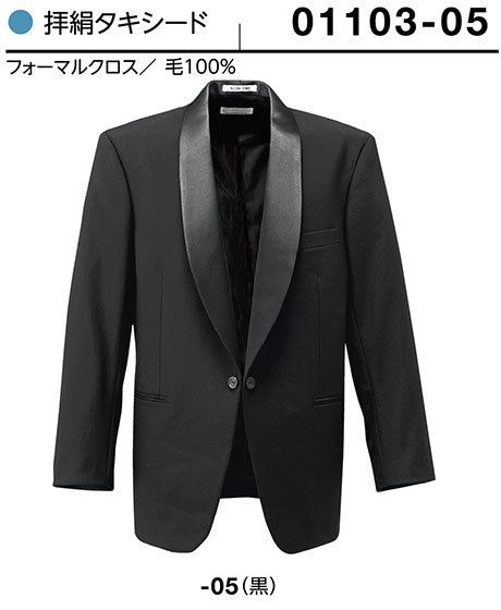 (株)ボストン商会 BON UNI(ボンユニ) ユニフォーム タキシード/01103-05 男性用 拝絹タキシード (株)ボストン商会 BON UNI(ボンユニ) ユニフォーム タキシード/01103-05 男性用 拝絹タキシード