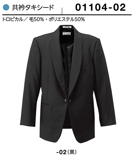 (株)ボストン商会 BON UNI(ボンユニ) ユニフォーム タキシード/01104-02 男性用 共衿タキシード (株)ボストン商会 BON UNI(ボンユニ) ユニフォーム タキシード/01104-02 男性用 共衿タキシード