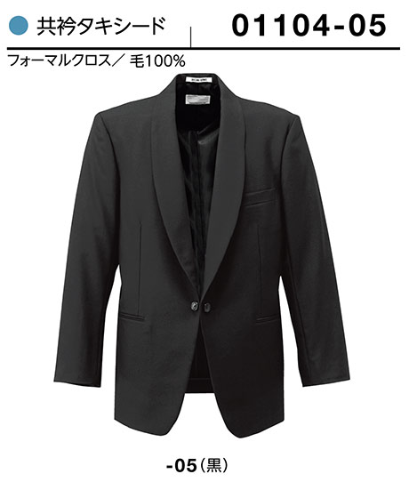 (株)ボストン商会 BON UNI(ボンユニ) ユニフォーム タキシード/01104-05 男性用 共衿タキシード (株)ボストン商会 BON UNI(ボンユニ) ユニフォーム タキシード/01104-05 男性用 共衿タキシード