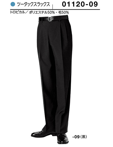 (株)ボストン商会 BON UNI(ボンユニ) ユニフォーム タキシード/01120-09 男性用 ツータックスラックス (株)ボストン商会 BON UNI(ボンユニ) ユニフォーム タキシード/01120-09 男性用 ツータックスラックス