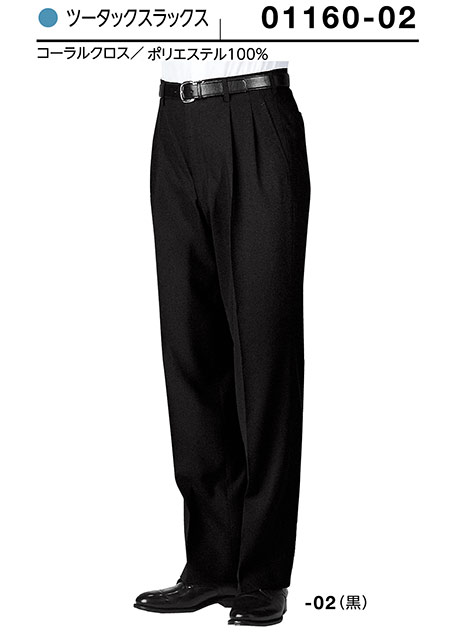 (株)ボストン商会 BON UNI(ボンユニ) ユニフォーム タキシード/01160-02 男性用 ツータックスラックス (株)ボストン商会 BON UNI(ボンユニ) ユニフォーム タキシード/01160-02 男性用 ツータックスラックス