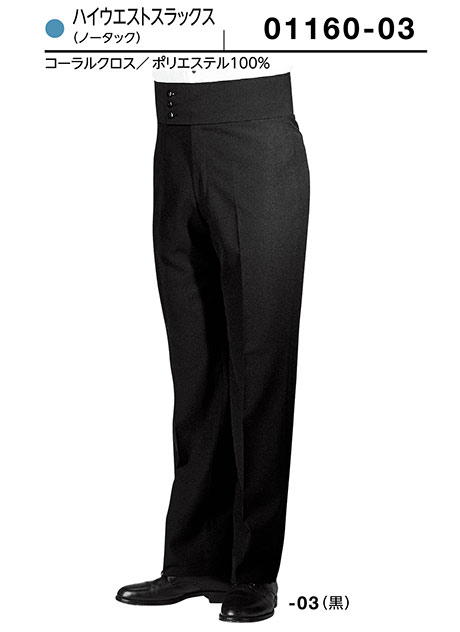 (株)ボストン商会 BON UNI(ボンユニ) ユニフォーム タキシード/01160-03 男性用 ノータックスラックス (株)ボストン商会 BON UNI(ボンユニ) ユニフォーム タキシード/01160-03 男性用 ノータックスラックス