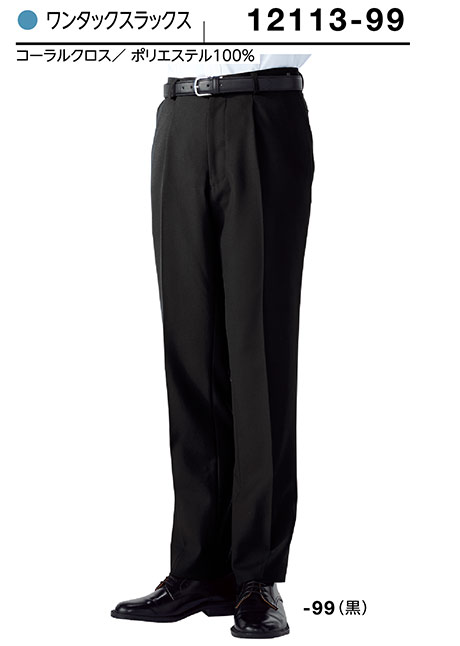 (株)ボストン商会 BON UNI(ボンユニ) ユニフォーム タキシード/12113-99 男性用 ワンタックスラックス (株)ボストン商会 BON UNI(ボンユニ) ユニフォーム タキシード/12113-99 男性用 ワンタックスラックス