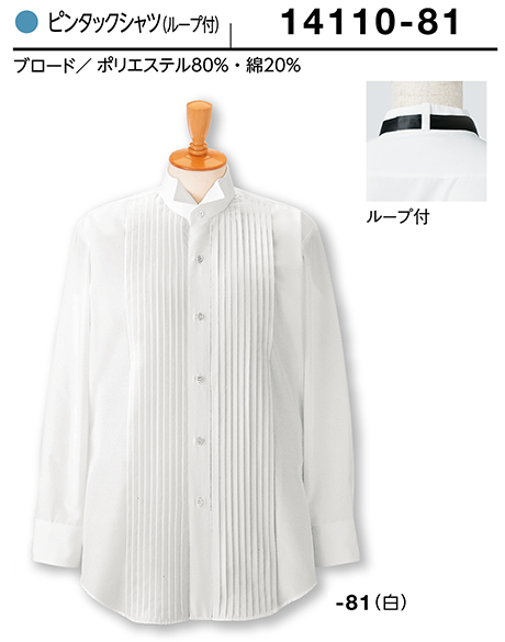 (株)ボストン商会 BON UNI(ボンユニ) ユニフォーム ウイングカラーシャツ/14110 男性用 ピンタックシャツ (株)ボストン商会 BON UNI(ボンユニ) ユニフォーム ウイングカラーシャツ/14110 男性用 ピンタックシャツ