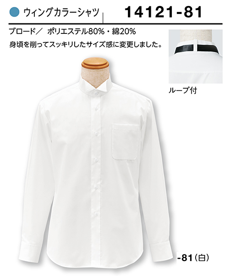 (株)ボストン商会 BON UNI(ボンユニ) ユニフォーム ウイングカラーシャツ/14121 男性用 ウイングカラーシャツ (株)ボストン商会 BON UNI(ボンユニ) ユニフォーム ウイングカラーシャツ/14121 男性用 ウイングカラーシャツ