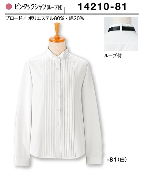 (株)ボストン商会 BON UNI(ボンユニ) ユニフォーム ウイングカラーシャツ/14210 女性用 ピンタックシャツ (株)ボストン商会 BON UNI(ボンユニ) ユニフォーム ウイングカラーシャツ/14210 女性用 ピンタックシャツ