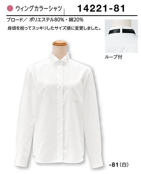 (株)ボストン商会 BON UNI(ボンユニ) ユニフォーム ウイングカラーシャツ/14221 女性用 ウイングカラーシャツ (株)ボストン商会 BON UNI(ボンユニ) ユニフォーム ウイングカラーシャツ/14221 女性用 ウイングカラーシャツ