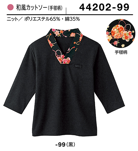 (株)ボストン商会 BON UNI(ボンユニ) 和風ユニフォーム ニットシリーズ/44202 女性用 和風カットソー (株)ボストン商会 BON UNI(ボンユニ) 和風ユニフォーム ニットシリーズ/44202 女性用 和風カットソー