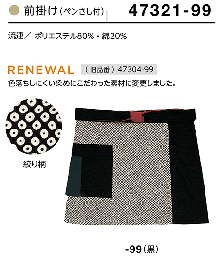(株)ボストン商会 BON UNI(ボンユニ) 和風ユニフォーム 流連シリーズ/47321 兼用 前掛け (株)ボストン商会 BON UNI(ボンユニ) 和風ユニフォーム 流連シリーズ/47321 兼用 前掛け