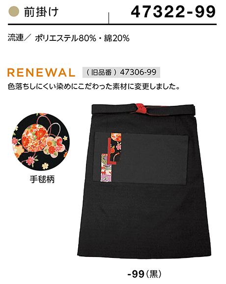(株)ボストン商会 BON UNI(ボンユニ) 和風ユニフォーム 流連シリーズ/47322 兼用 前掛け (株)ボストン商会 BON UNI(ボンユニ) 和風ユニフォーム 流連シリーズ/47322 兼用 前掛け
