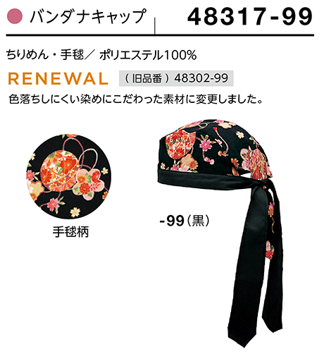 (株)ボストン商会 BON UNI(ボンユニ) 和風ユニフォーム ちりめんシリーズ/48317-99 女性用 バンダナキャップ (株)ボストン商会 BON UNI(ボンユニ) 和風ユニフォーム ちりめんシリーズ/48317-99 女性用 バンダナキャップ