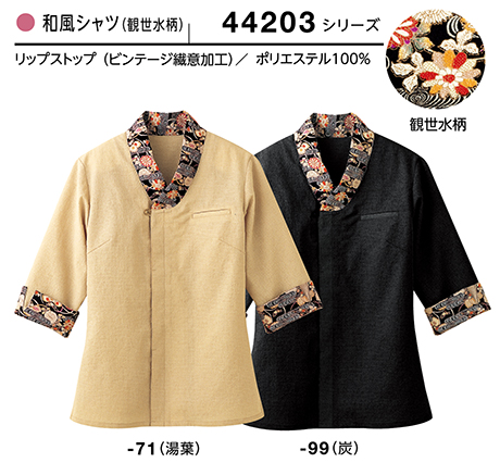 (株)ボストン商会 BON UNI(ボンユニ) 和風ユニフォーム リップストップシリーズ/44203 女性用 和風シャツ (株)ボストン商会 BON UNI(ボンユニ) 和風ユニフォーム リップストップシリーズ/44203 女性用 和風シャツ