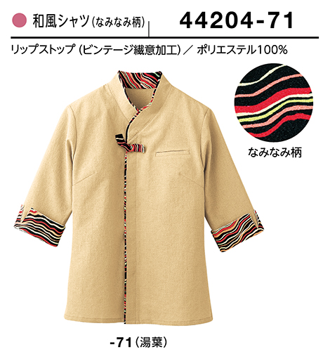 (株)ボストン商会 BON UNI(ボンユニ) 和風ユニフォーム リップストップシリーズ/44204 女性用 和風シャツ (株)ボストン商会 BON UNI(ボンユニ) 和風ユニフォーム リップストップシリーズ/44204 女性用 和風シャツ