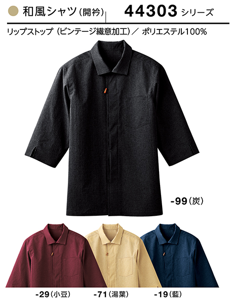 (株)ボストン商会 BON UNI(ボンユニ) 和風ユニフォーム リップストップシリーズ/44303 兼用 和風シャツ (株)ボストン商会 BON UNI(ボンユニ) 和風ユニフォーム リップストップシリーズ/44303 兼用 和風シャツ