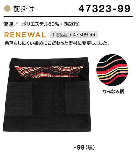 (株)ボストン商会 BON UNI(ボンユニ) 和風ユニフォーム 流連シリーズ/47323 兼用 前掛け (株)ボストン商会 BON UNI(ボンユニ) 和風ユニフォーム 流連シリーズ/47323 兼用 前掛け