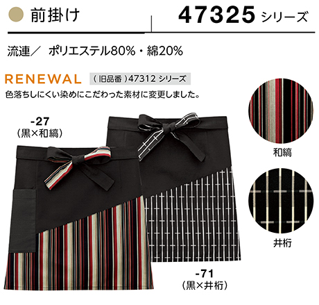 (株)ボストン商会 BON UNI(ボンユニ) 和風ユニフォーム 流連シリーズ/47325 兼用 前掛け (株)ボストン商会 BON UNI(ボンユニ) 和風ユニフォーム 流連シリーズ/47325 兼用 前掛け