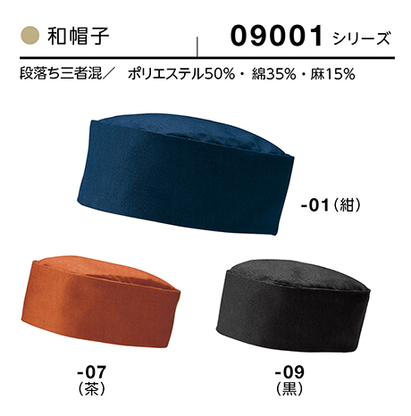 (株)ボストン商会 BON UNI(ボンユニ) 和風ユニフォーム 三者混シリーズ/09001 兼用 和帽子 (株)ボストン商会 BON UNI(ボンユニ) 和風ユニフォーム 三者混シリーズ/09001 兼用 和帽子