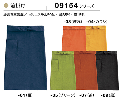(株)ボストン商会 BON UNI(ボンユニ) 和風ユニフォーム 三者混シリーズ/09154 兼用 前掛け (株)ボストン商会 BON UNI(ボンユニ) 和風ユニフォーム 三者混シリーズ/09154 兼用 前掛け