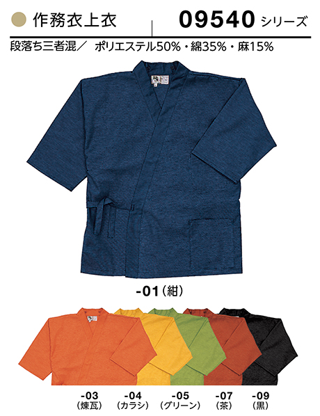 (株)ボストン商会 BON UNI(ボンユニ) 和風ユニフォーム 三者混シリーズ/09540 兼用 作務衣上衣 (株)ボストン商会 BON UNI(ボンユニ) 和風ユニフォーム 三者混シリーズ/09540 兼用 作務衣上衣