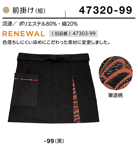 (株)ボストン商会 BON UNI(ボンユニ) 和風ユニフォーム 流連シリーズ/47320 兼用 前掛け (株)ボストン商会 BON UNI(ボンユニ) 和風ユニフォーム 流連シリーズ/47320 兼用 前掛け