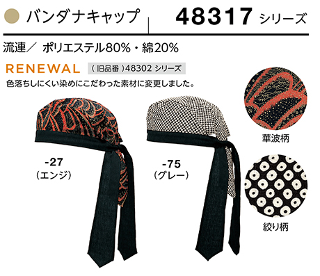 (株)ボストン商会 BON UNI(ボンユニ) 和風ユニフォーム 流連シリーズ/48317 兼用 バンダナキャップ (株)ボストン商会 BON UNI(ボンユニ) 和風ユニフォーム 流連シリーズ/48317 兼用 バンダナキャップ