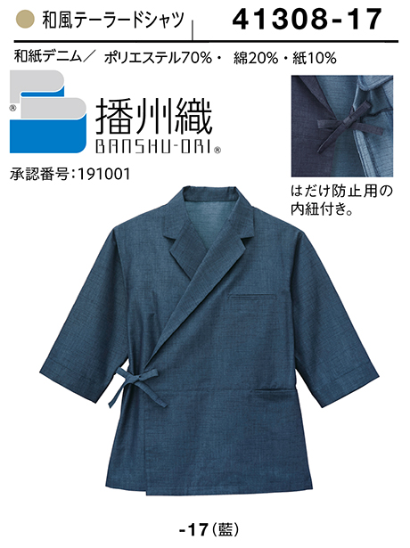 (株)ボストン商会 BON UNI(ボンユニ) 和風ユニフォーム 和紙デニムシリーズ/41308 兼用 和風テーラードシャツ (株)ボストン商会 BON UNI(ボンユニ) 和風ユニフォーム 和紙デニムシリーズ/41308 兼用 和風テーラードシャツ