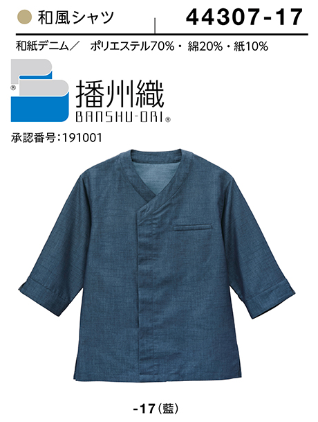 (株)ボストン商会 BON UNI(ボンユニ) 和風ユニフォーム 和紙デニムシリーズ/44307 兼用 和風シャツ (株)ボストン商会 BON UNI(ボンユニ) 和風ユニフォーム 和紙デニムシリーズ/44307 兼用 和風シャツ