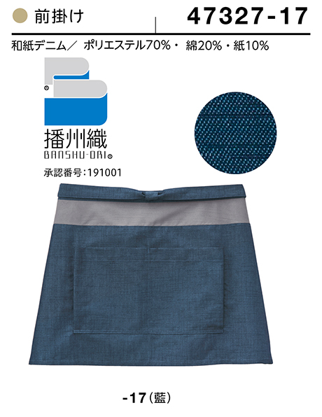 (株)ボストン商会 BON UNI(ボンユニ) 和風ユニフォーム 和紙デニムシリーズ/47327 兼用 前掛け (株)ボストン商会 BON UNI(ボンユニ) 和風ユニフォーム 和紙デニムシリーズ/47327 兼用 前掛け