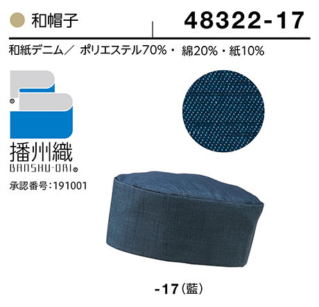 (株)ボストン商会 BON UNI(ボンユニ) 和風ユニフォーム 和紙デニムシリーズ/48322 兼用 和帽子 (株)ボストン商会 BON UNI(ボンユニ) 和風ユニフォーム 和紙デニムシリーズ/48322 兼用 和帽子