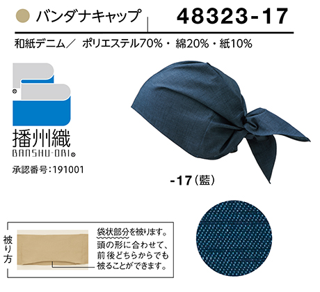 (株)ボストン商会 BON UNI(ボンユニ) 和風ユニフォーム 和紙デニムシリーズ/48323 兼用 バンダナキャップ (株)ボストン商会 BON UNI(ボンユニ) 和風ユニフォーム 和紙デニムシリーズ/48323 兼用 バンダナキャップ