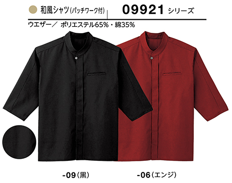 (株)ボストン商会 BON UNI(ボンユニ) 和風ユニフォーム ウェザーシリーズ/09921 兼用 和風シャツ (株)ボストン商会 BON UNI(ボンユニ) 和風ユニフォーム ウェザーシリーズ/09921 兼用 和風シャツ