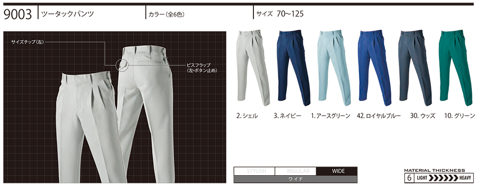バートル (BURTLE) 秋・冬シーズン用ユニフォーム(作業服) 9003/ツータックパンツ バートル (BURTLE) 秋・冬シーズン用ユニフォーム(作業服) 9003/ツータックパンツ