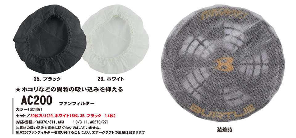 バートル (BURTLE) 夏シーズン用ユニフォーム Air Craft シリーズ(アクセサリー) AC200/ファンフィルター バートル (BURTLE) 夏シーズン用ユニフォーム Air Craft シリーズ(アクセサリー) AC200/ファンフィルター