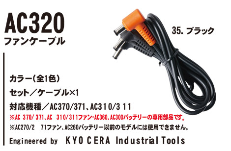 バートル (BURTLE) 夏シーズン用ユニフォーム Air Craft シリーズ(アクセサリー) AC320/ファンケーブル バートル (BURTLE) 夏シーズン用ユニフォーム Air Craft シリーズ(アクセサリー) AC320/ファンケーブル