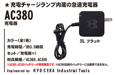バートル (BURTLE) 夏シーズン用ユニフォーム Air Craft シリーズ(アクセサリー) AC380/充電器 バートル (BURTLE) 夏シーズン用ユニフォーム Air Craft シリーズ(アクセサリー) AC380/充電器